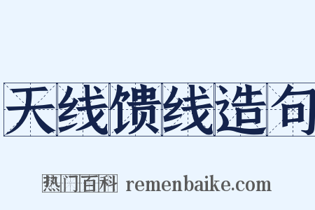 天线馈线造句是什么意思的图片